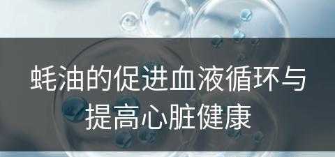 蚝油的促进血液循环与提高心脏健康